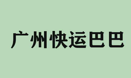 临汾广州快运巴巴科技有限公司